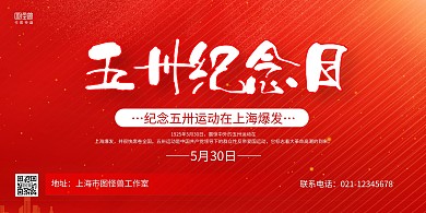 红色大气五卅运动纪念日宣传展板背景墙