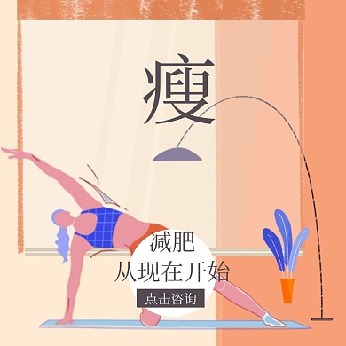 瘦身减肥淘宝主图直通车