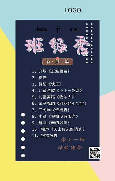 卡通可爱班级秀节目单手机海报