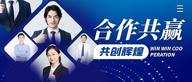合作共赢简约公众号封面首图