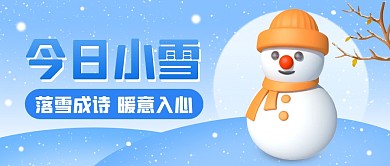 小雪节气祝福3D公众号首图封面