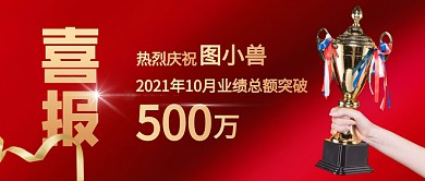 喜报业绩突破庆祝简约公众号首图