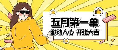 幽默趣味五月第一单公众号封面首图