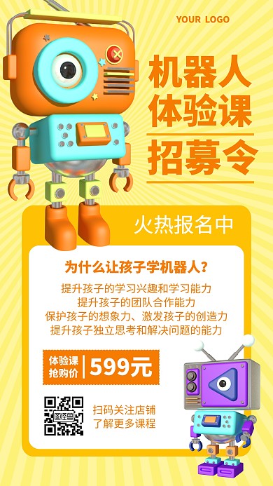 机器人体验课招募令简约3D海报