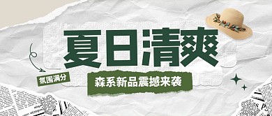 【可商用】撕纸风夏日新品新媒体公众号首图