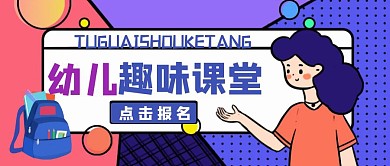 趣味课堂宣传公众号教育