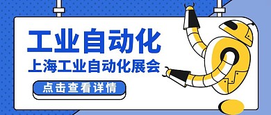 自动化通用简约蓝色卡通公众号封面