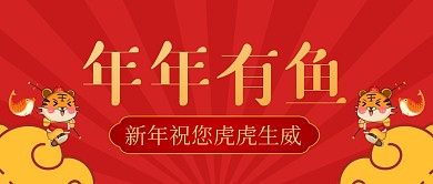 新年祝福语简约红色祥云虎公众号首图