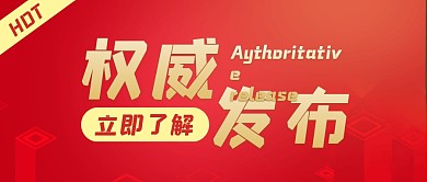 权威发布红色正式公众号封面首图