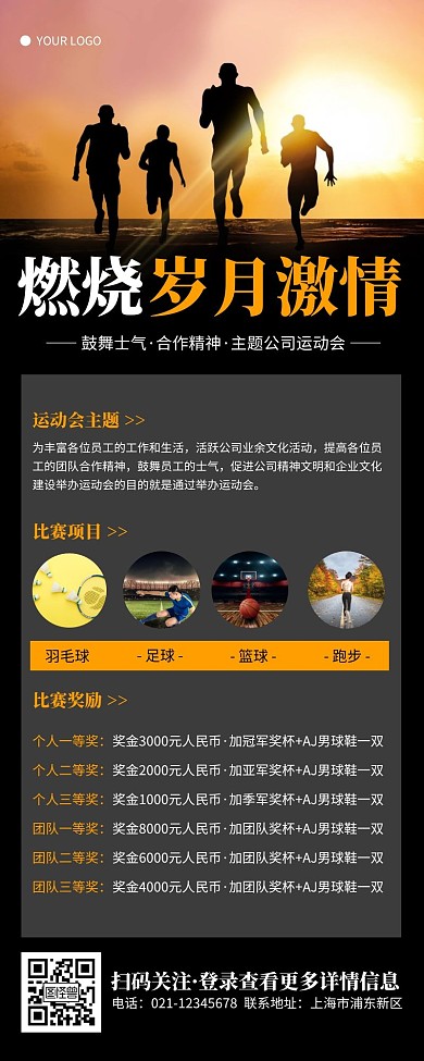简约黑色企业运动会宣传营销长图