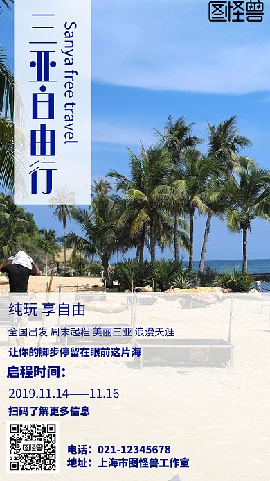 简约风格三亚自由行旅游宣传海报