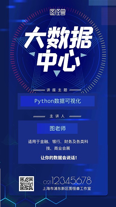 宝蓝色大数据中心讲座模板手机海报