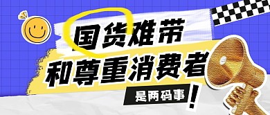 国货难带和尊重消费者是两码事公众号首图