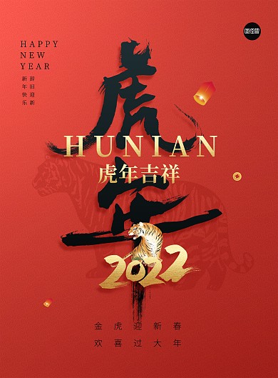 2022虎年吉祥新年红色大气印刷海报