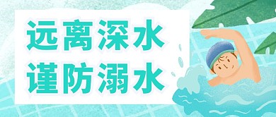 防溺水简约夏天卡通创意红包公众号封面	