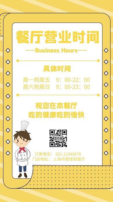 餐厅营业时间简约风格宣传手机海报
