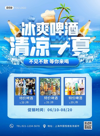 啤酒夏季冰爽特卖促销蓝色冰块印刷海报