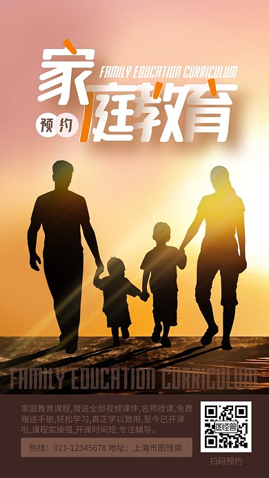 家庭教育讲座预约手机海报