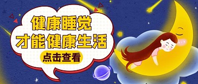 睡觉蓝色卡通简约红包公众号首图