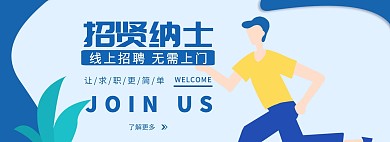 求职招贤纳士手绘蓝色轮播图海报