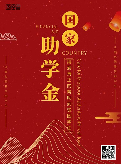 国家助学金古风红色海报