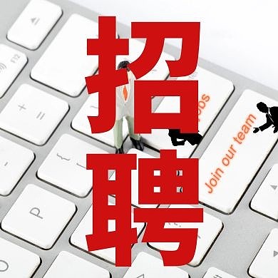 招人了公众号次图红包招聘人物键盘