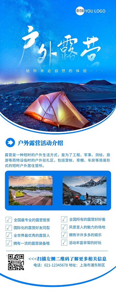 户外露营蓝色简约营销长图