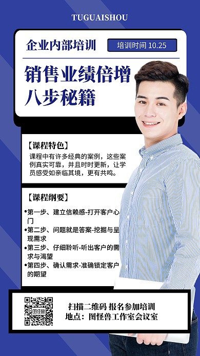 蓝色企业销售技能培训海报