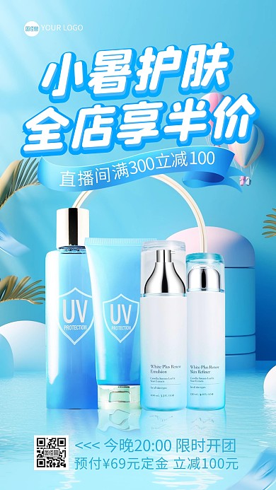 小暑补水化妆品促销电商直播海报