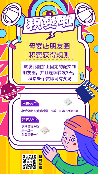 母婴店朋友圈积赞手机海报