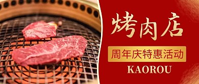 烤肉店美食周年庆微信公众号封面