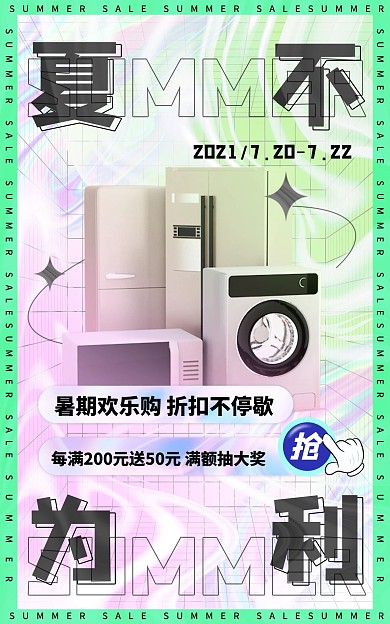 酸性风格炫酷夏季促销电商竖版海报
