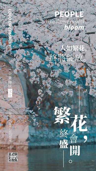 企业传统文化人如繁花终将绽放手机海报