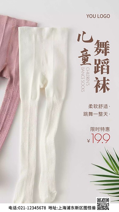 儿童舞蹈袜海报白色简约风摄影图海报