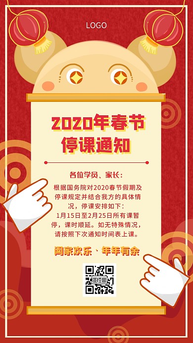 2020年春节停课通知红色简约手机海报