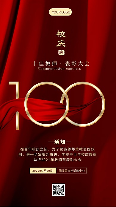 红色简约百年校庆十佳老师表彰大会手机海报