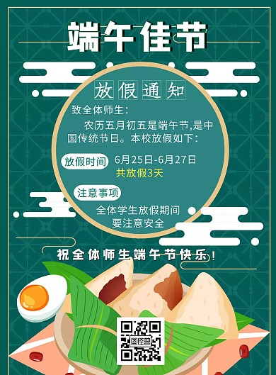 创意扁平清新端午节学校放假通知竖版海报
