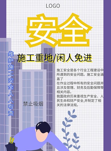 安全施工印刷海报施工警示标示