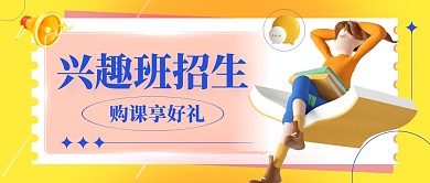 黄色简约大气兴趣班招生教育公众号封面首图