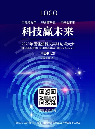 科技风科技赢未来科技峰会企业海报模板