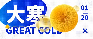 小寒传统节气创意趣味撞色3d公众号首图