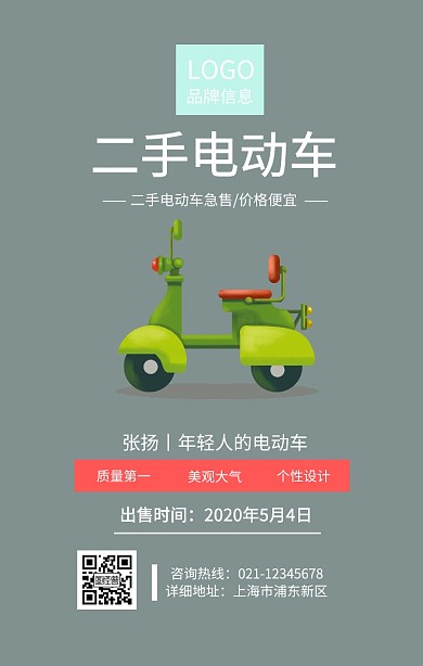 白色简约风二手电动车促销手机海报
