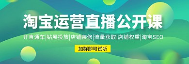  淘宝运营直播公开关注公众号banner