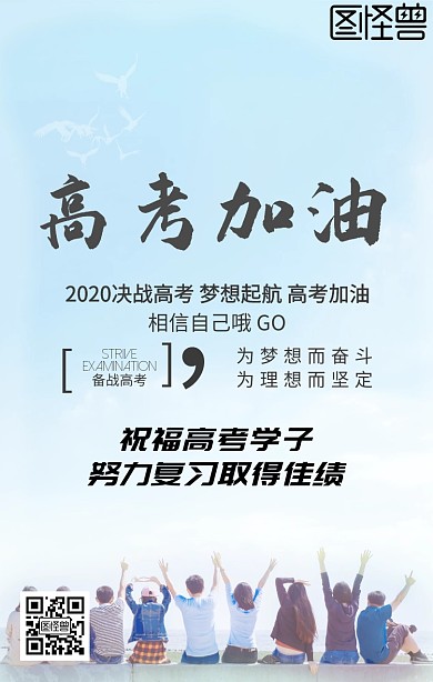简约高考加油宣传手机海报
