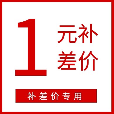 1元差价主图