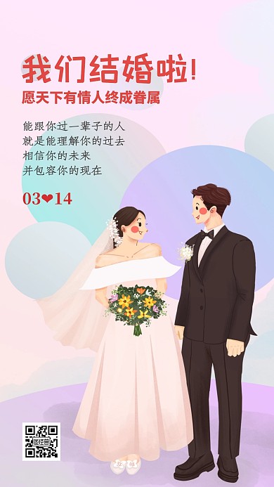 结婚婚礼海报卡通唯美日签