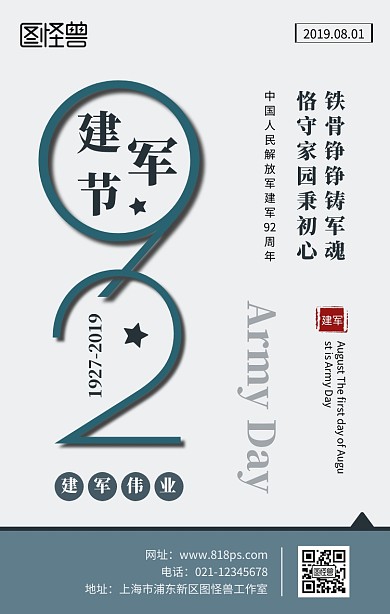 简约大气八一建军节手机海报