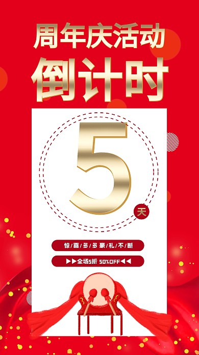 周年庆活动倒计时5天海报