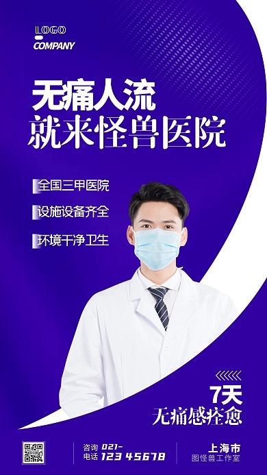 无痛人流医院简约宣传手机海报