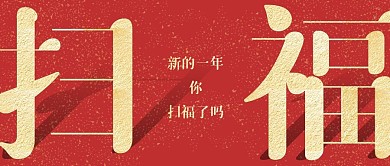 今天你扫福了吗？公众号封面首图